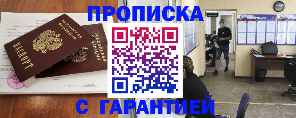 прописка 2025 в Волгодонске