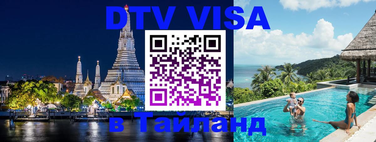 Цены на DTV визу в Таиланд — пакеты услуг, достаточно даже паспорта - Волгодонск  20.11.2025 