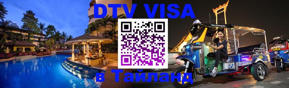 ДТВ виза в Таиланд 