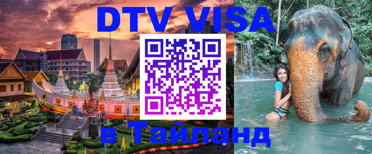 Destination Thailand Visa (DTV виза) Волгодонск 